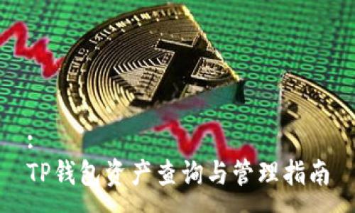 :
TP钱包资产查询与管理指南