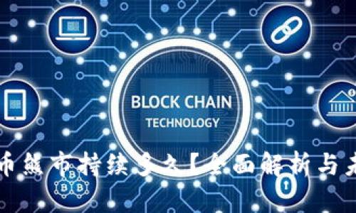 加密货币熊市持续多久？全面解析与未来展望