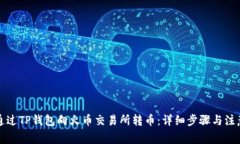 如何通过TP钱包向火币交易