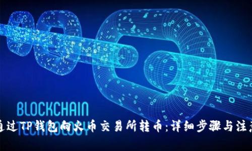 如何通过TP钱包向火币交易所转币：详细步骤与注意事项