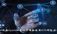 提议如何在Apple设备上下载