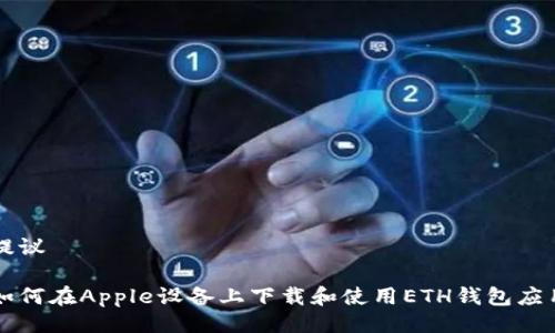 提议
如何在Apple设备上下载和使用ETH钱包应用