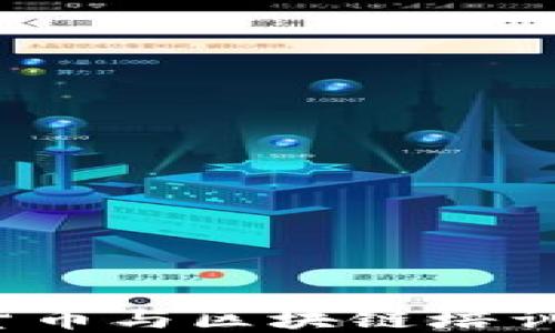 
全面掌握加密货币与区块链培训：从入门到精通