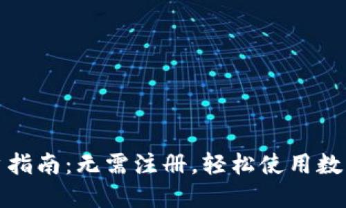 TP钱包用户指南：无需注册，轻松使用数字货币钱包