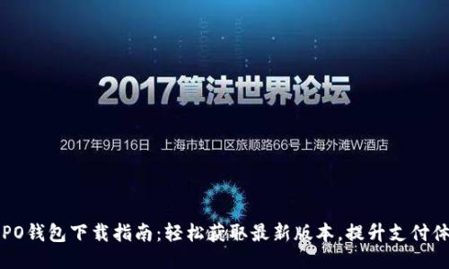 OPPO钱包下载指南：轻松获取最新版本，提升支付体验