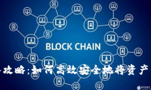 TP钱包转入攻略：如何高效安全地将资产转入TP钱包