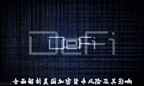 
全面解析美国加密货币风险及其影响