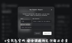 e宝钱包官网：安全便捷的