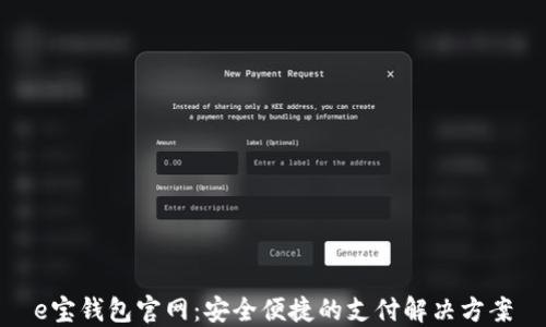 
e宝钱包官网：安全便捷的支付解决方案