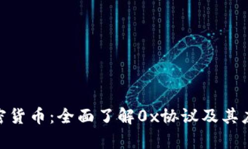 ZRX加密货币：全面了解0x协议及其应用前景