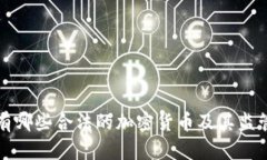 中国有哪些合法的加密货