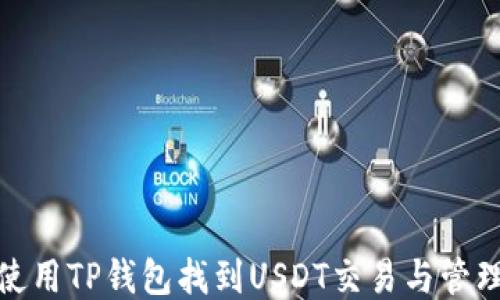 
如何使用TP钱包找到USDT交易与管理策略