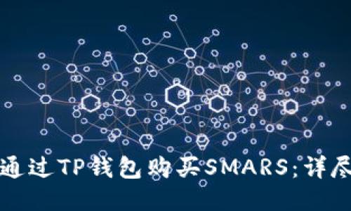 如何通过TP钱包购买SMARS：详尽指南
