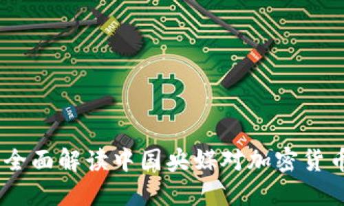 央视加密货币：全面解读中国央媒对加密货币的报道与影响