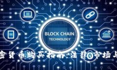 俄罗斯加密货币购买指南