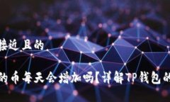 思考一个接近且的TP钱包里