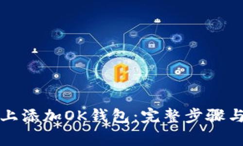 如何在TP钱包上添加OK钱包：完整步骤与常见问题解答