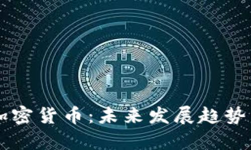 美图再度拥抱加密货币:未来发展趋势与投资机会解析