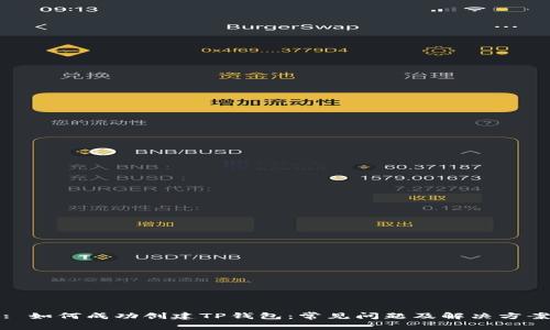 : 如何成功创建TP钱包：常见问题及解决方案