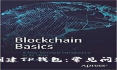 : 如何成功创建TP钱包：常