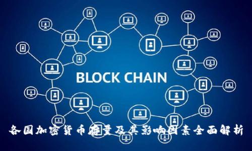 各国加密货币存量及其影响因素全面解析