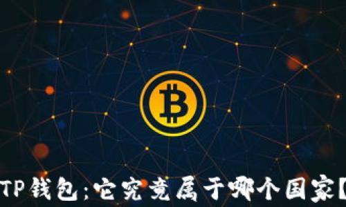 
TP钱包：它究竟属于哪个国家？
