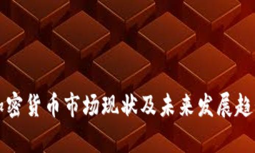 贵州加密货币市场现状及未来发展趋势分析