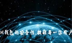 : 保障你的财产：IM钱包安