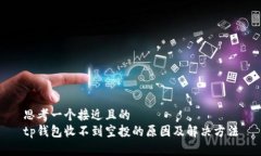 思考一个接近且的  tp钱包