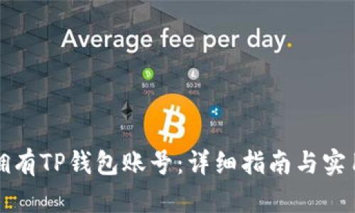 如何拥有TP钱包账号：详细指南与实用技巧