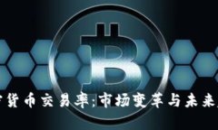 强制加密货币交易率：市