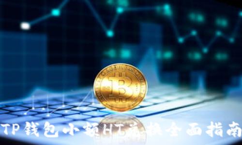   
TP钱包小额HT兑换全面指南