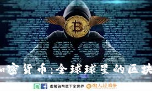  C罗发行加密货币：全球球星的区块链新风潮 