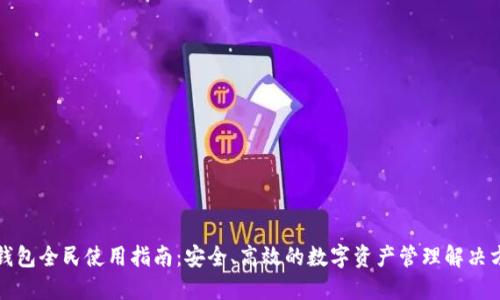 TP钱包全民使用指南：安全、高效的数字资产管理解决方案