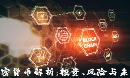 
DCG加密货币解析：投资、风险与未来前景