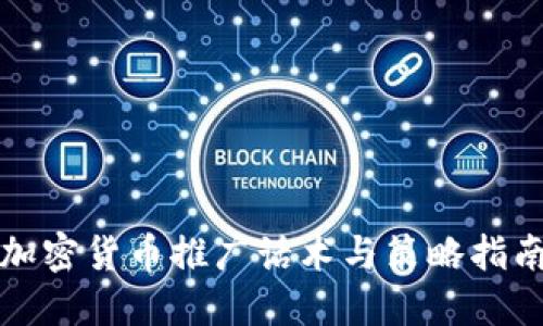 加密货币推广话术与策略指南