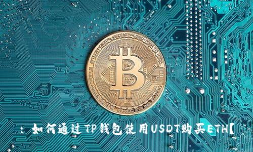 : 如何通过TP钱包使用USDT购买ETH？