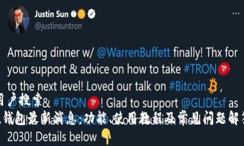 用户搜索  
u钱包最新消息：功能、使用教程及常见问题解答