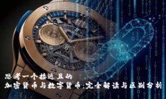 思考一个接近且的  加密货