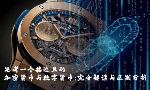 思考一个接近且的  
加密货币与数字货币：完全解读与区别分析