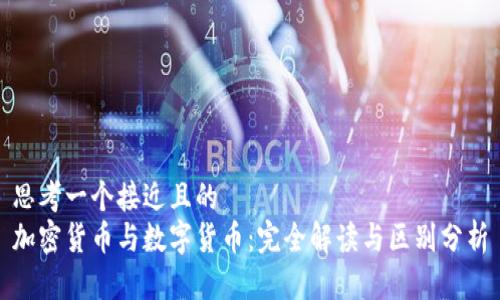 思考一个接近且的  
加密货币与数字货币：完全解读与区别分析