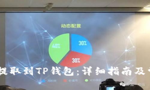 如何将USDT提取到TP钱包：详细指南及常见问题解答