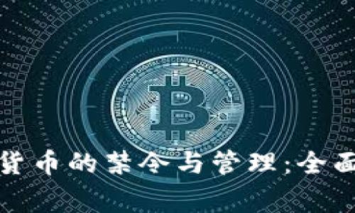 国家对加密货币的禁令与管理：全面解析与影响