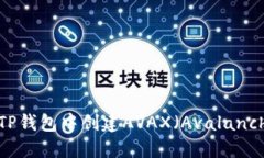如何在TP钱包中创建AVAX（