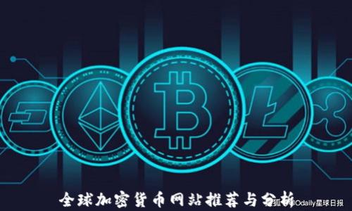 
全球加密货币网站推荐与分析