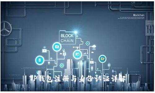 TP钱包注册与身份认证详解