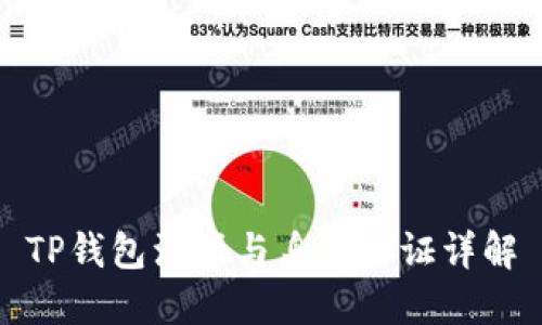 TP钱包注册与身份认证详解