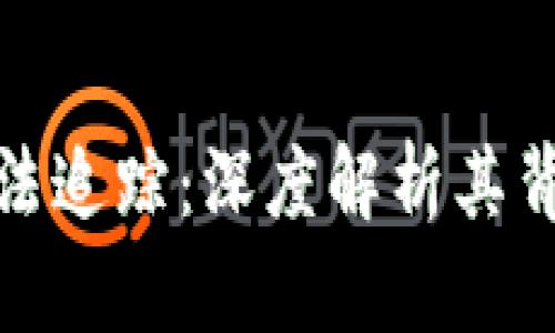 加密货币为何无法追踪：深度解析其背后的技术与机制