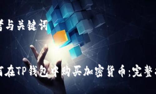 思考与关键词


如何在TP钱包中购买加密货币：完整指南