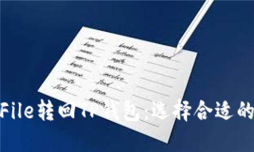 如何将File转回TP钱包：选择合适的区块链
